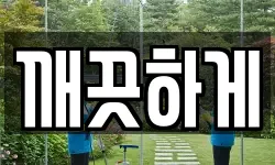 깨끗하게