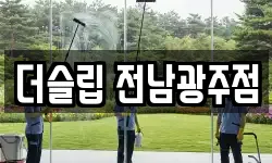 광주광역시 광산구 비아동 청소,입주청소,사무실청소,에어컨청소