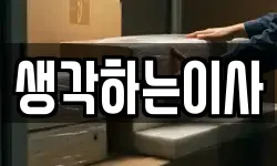 생각하는이사