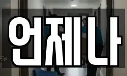 언제나