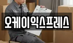 오케이익스프레스