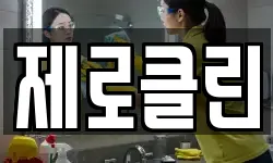 제로클린