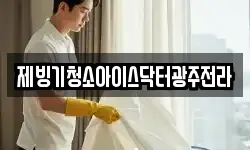 제빙기청소아이스닥터광주전라