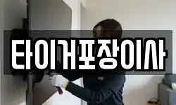 타이거포장이사