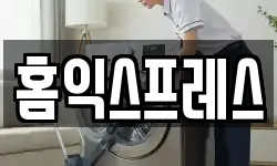홈익스프레스