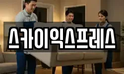 광주광역시 광산구 사호동 이사,용달이사,포장이사,원룸이사,보관이사