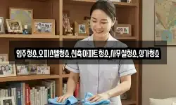 입주청소,오피스텔청소,신축아파트청소,사무실청소,상가청소
