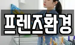 프렌즈환경