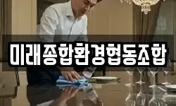 미래종합환경협동조합
