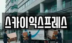 광주광역시 광산구 산막동 이사,용달이사,포장이사,원룸이사,보관이사