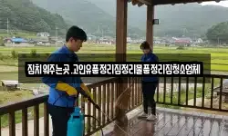 집치워주는곳.고인유품정리집정리물품정리집청소업체