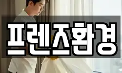 프렌즈환경