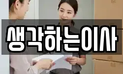 생각하는이사