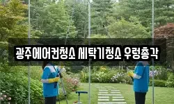 광주에어컨청소 세탁기청소 우렁총각