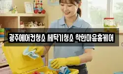 광주에어컨청소 세탁기청소 착한마음홈케어