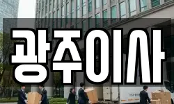 광주이사