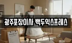 광주포장이사 백두익스프레스