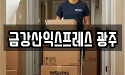 금강산익스프레스 광주