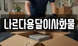 나르다용달이사화물