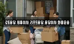 로또용달.원룸이사.리프트용달.용달이사.화물운송