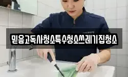 믿음고독사청소특수청소쓰레기집청소