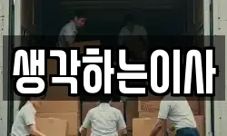 생각하는이사
