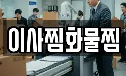 이사찜화물찜