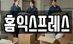 홈익스프레스