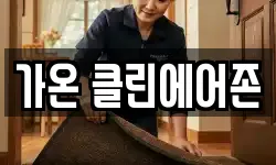 가온 클린에어존