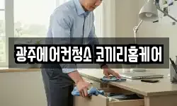 광주광역시 광산구 산정동 청소,입주청소,사무실청소,에어컨청소