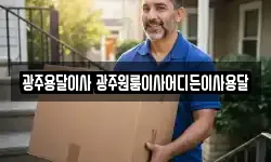 광주용달이사 광주원룸이사어디든이사용달
