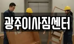 광주이사짐센터