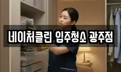 네이처클린 입주청소 광주점