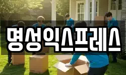 명성익스프레스