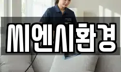 씨엔시환경