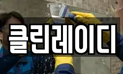 클린레이디