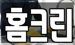 홈크린