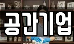 공간기업