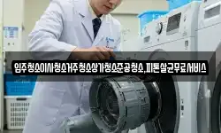 입주청소이사청소거주청소상가청소준공청소,피톤살균무료서비스