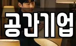 공간기업