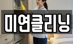 미연클리닝
