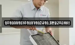 입주청소이사청소거주청소상가청소준공청소,피톤살균무료서비스