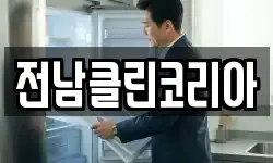 광주광역시 광산구 삼도동 청소,입주청소,사무실청소,에어컨청소