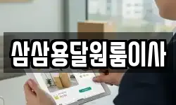 삼삼용달원룸이사