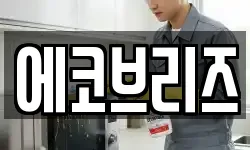 에코브리즈