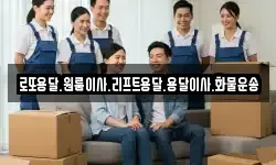로또용달.원룸이사.리프트용달.용달이사.화물운송