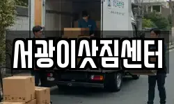 광주광역시 광산구 선암동 이사,용달이사,포장이사,원룸이사,보관이사