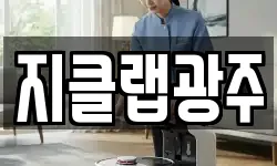 지클랩광주
