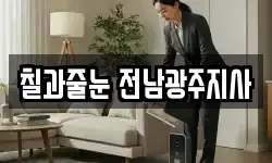 칠과줄눈 전남광주지사