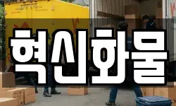 혁신화물